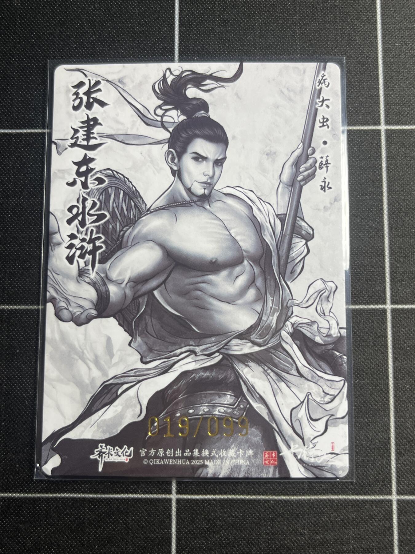 欢迎送拍、零成本上架，释放现金流，合理分配上拍卡品 【全粗19/99】张建东 薛永 齐卡文化＆水浒