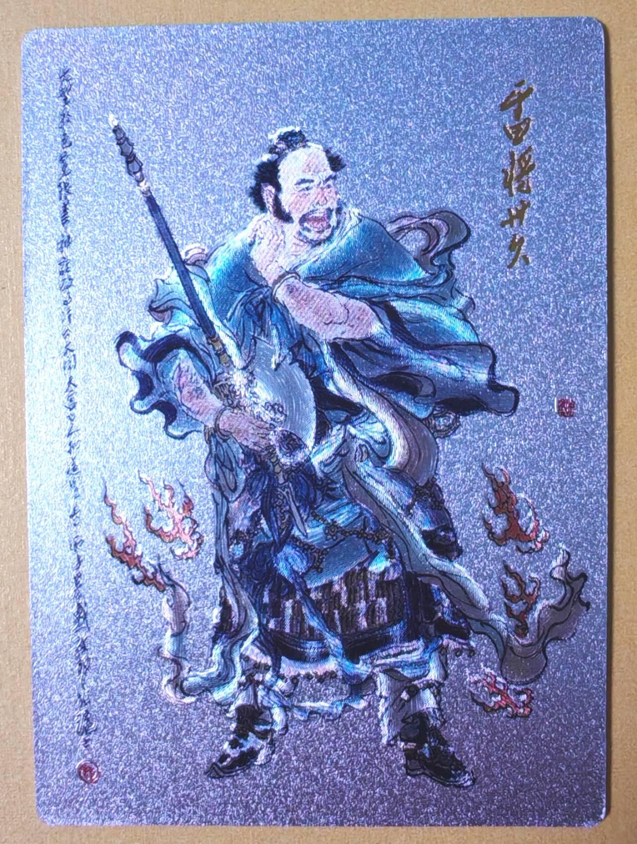 趣卡卡拍No.28期（无佣金免手续费，分享成交有奖） 【粗闪】昆仑万象-戴敦邦绘 大闹天宫 粗闪