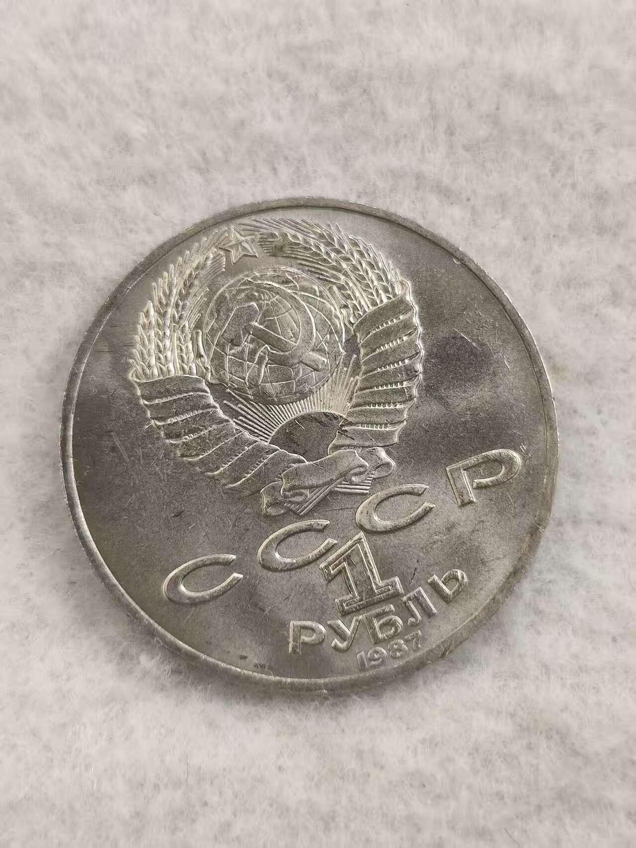 G&W世界散币，银币处理专场（第48场） 苏联1987年1卢布 康斯坦丁 齐奥尔科夫斯基诞辰130周年