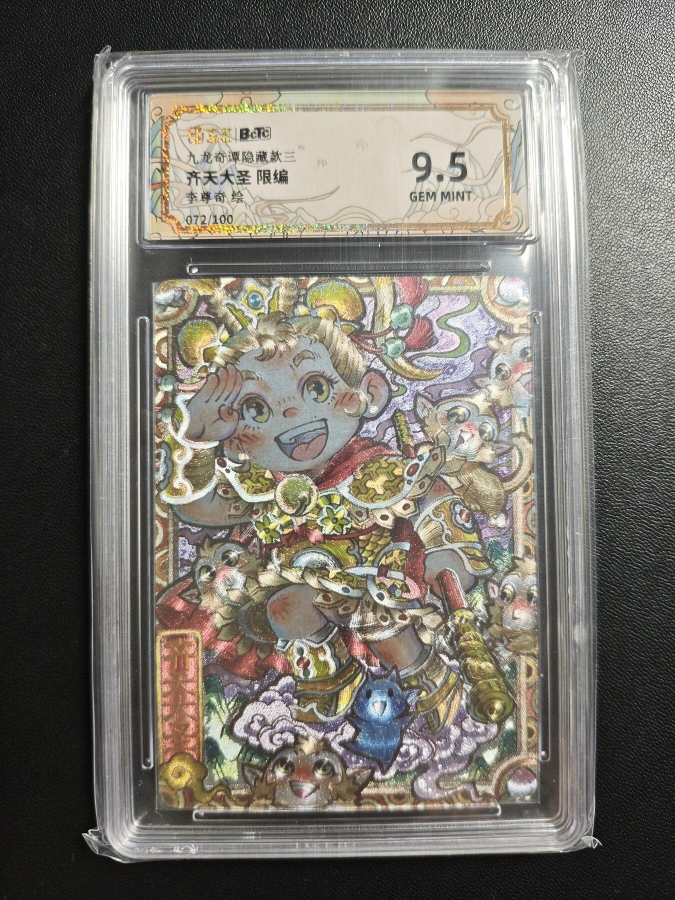 天玑星卡拍第188期《4.20周一截拍》持续收拍收评中 满赠卡需备注 卡萃 九龙奇谭隐藏款三 李尊奇 齐天大圣 072/100 保粹9.5