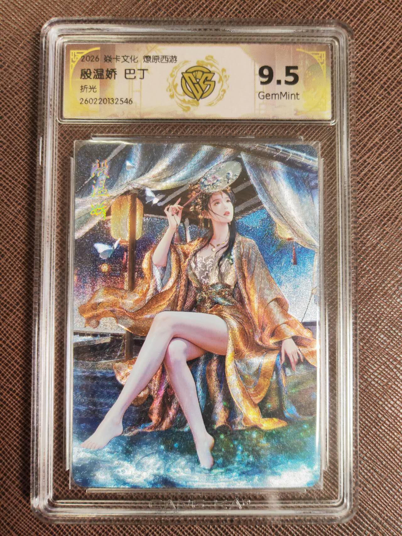 第112期阳大大卡牌拍卖第112期（持续收拍品，周六晚上九点截拍，进群福利早知道） 【10分】焱卡文化 西游姬 巴丁 殷温娇 折光546