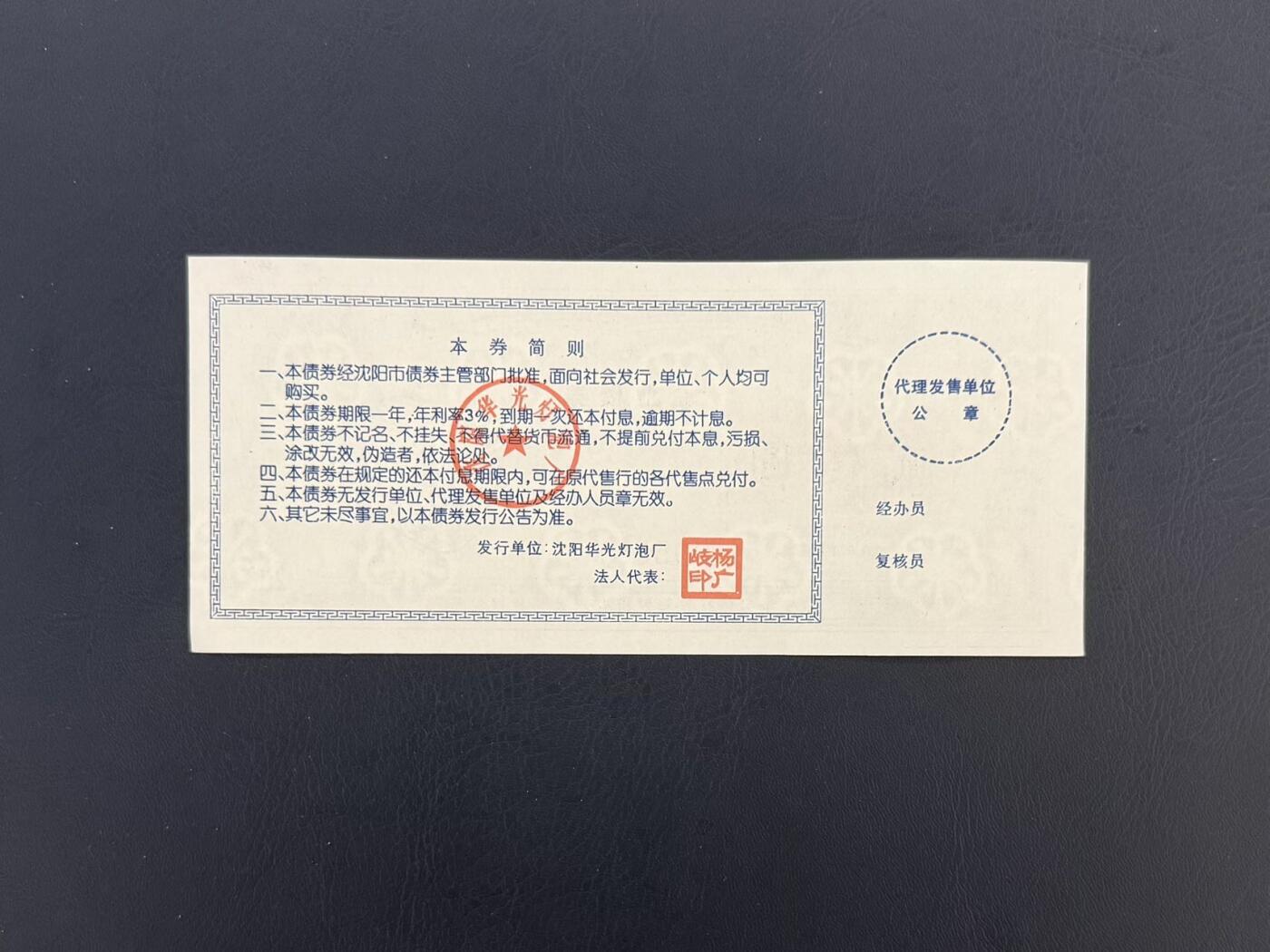 上世纪八九十年代银行储蓄存单股票债券票证，全场0佣金，一张起包邮，第20260419期