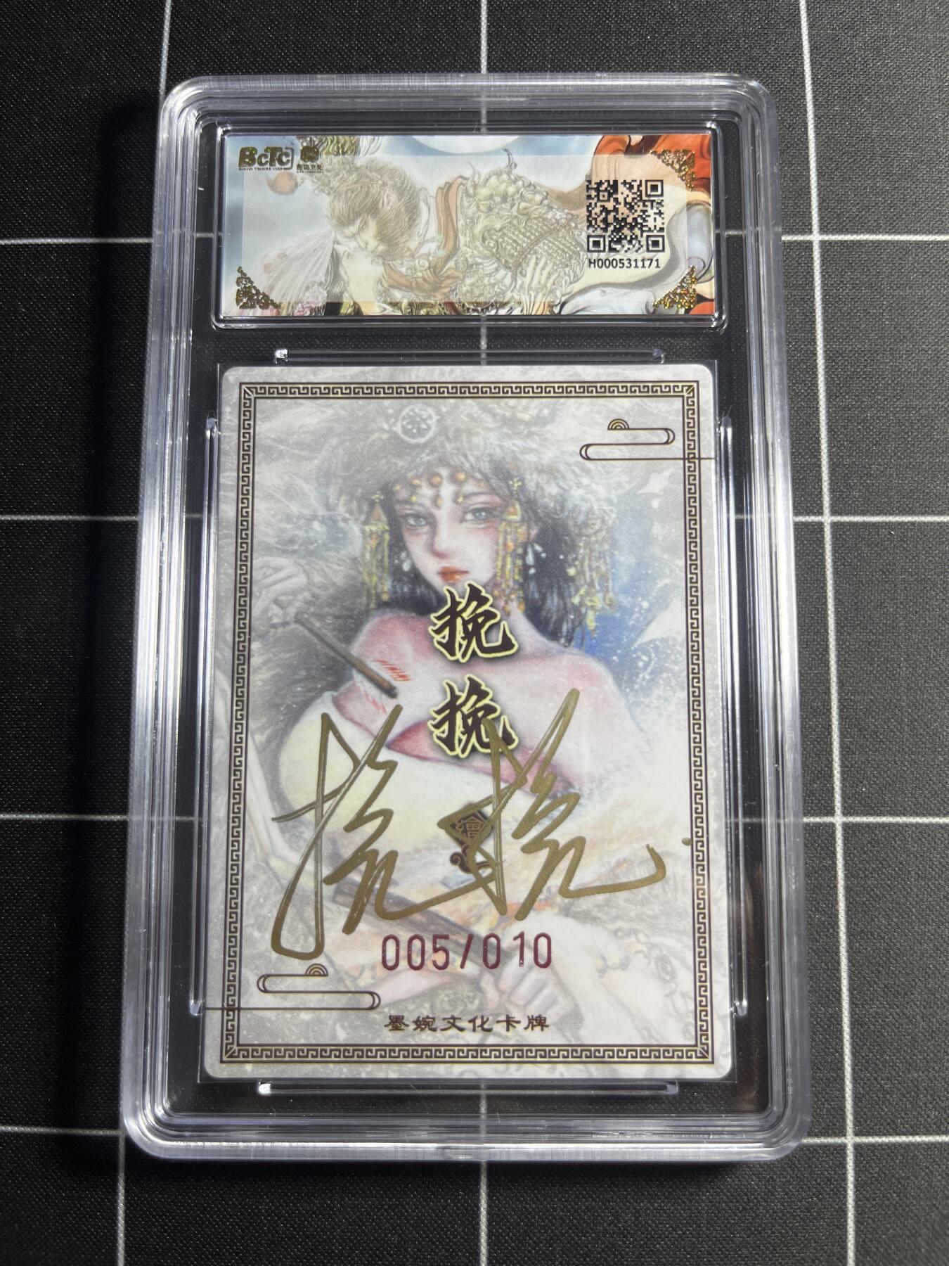 欢迎送拍、零成本上架，释放现金流，合理分配上拍卡品 【粗闪亲签限编5/10】挽挽 虞姬 10👑 墨婉文化＆虞姬