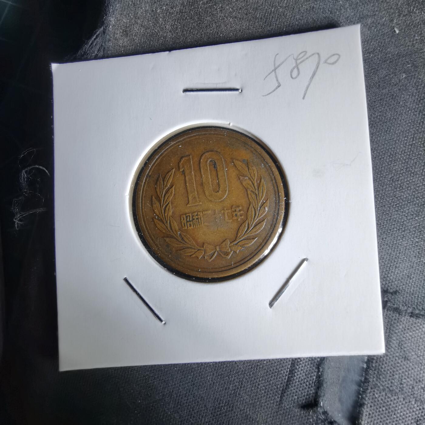 沼泽如烟--第1058场 昭和二十七年齿边十元