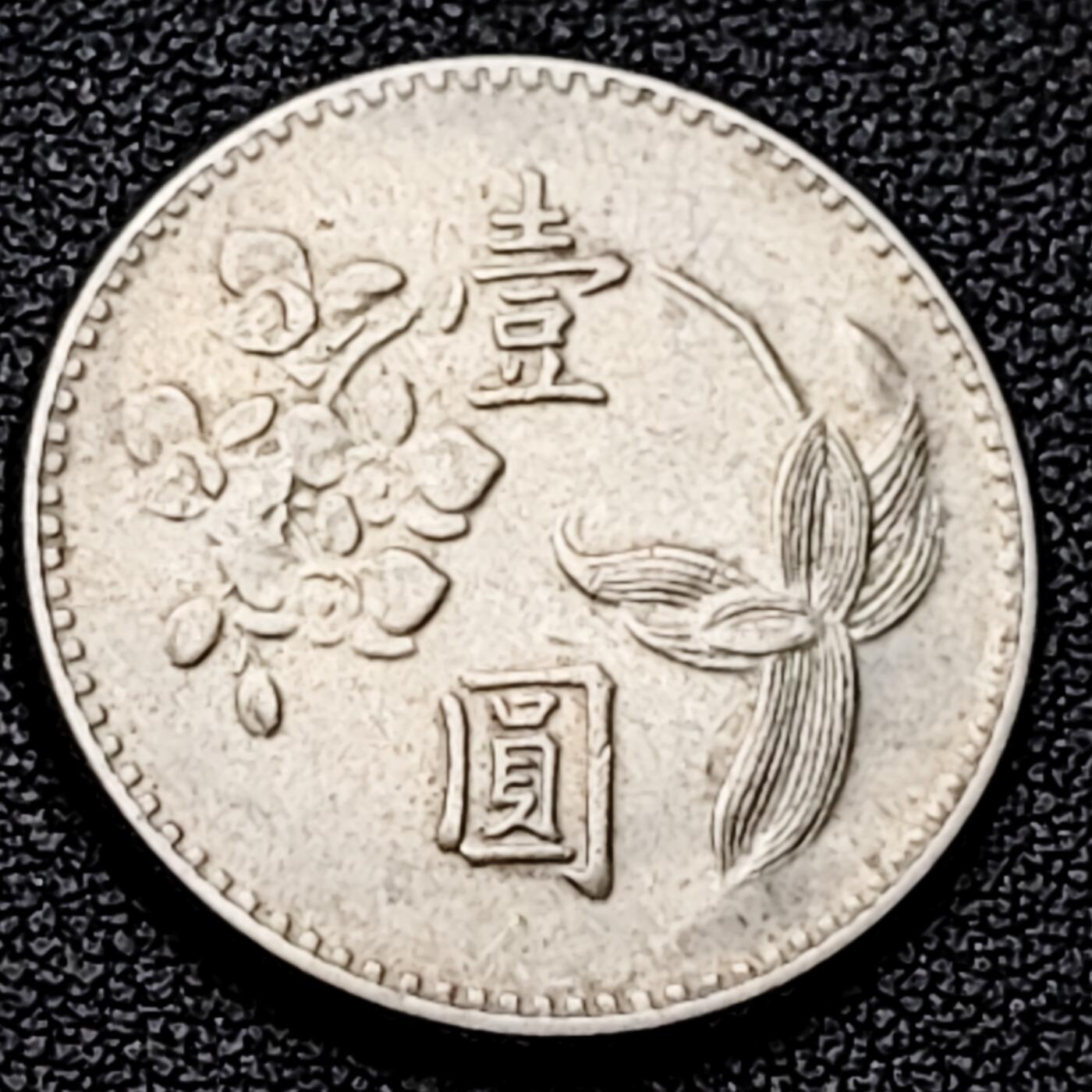 泉币菌-第226场-拍品多 请提前出价 早期 1973年 湾湾 壹圆镍币 兰花镍币 25mm