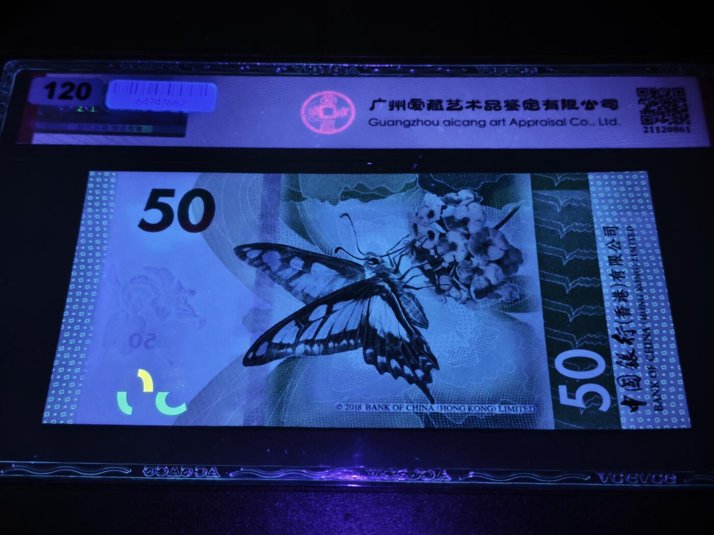 澳门纸币专场 (星期日晚上6点开拍)  港币 2021中国银行50元 倒置号 雷达号 BH611116