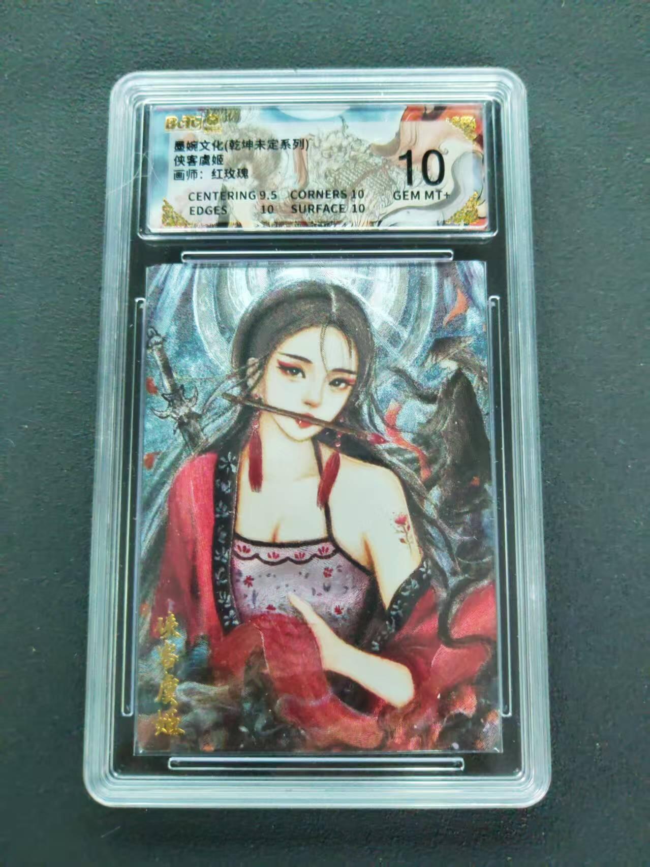 第111期阳大大卡牌拍卖第111期（持续收拍品，周五晚上九点截拍，进群福利早知道） 【10分】墨婉文化 乾坤未定系列 红玫瑰 侠客虞姬