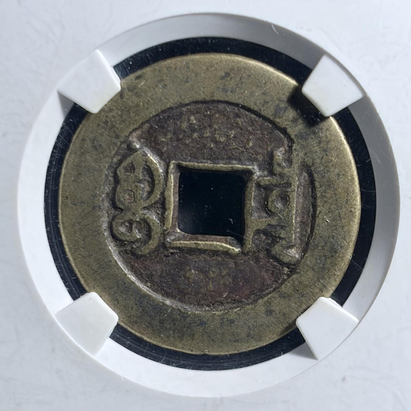 青钱萬选 古泉觅珍 嘉庆通宝宝泉大样
28.9mm/1.5mm重6.7g