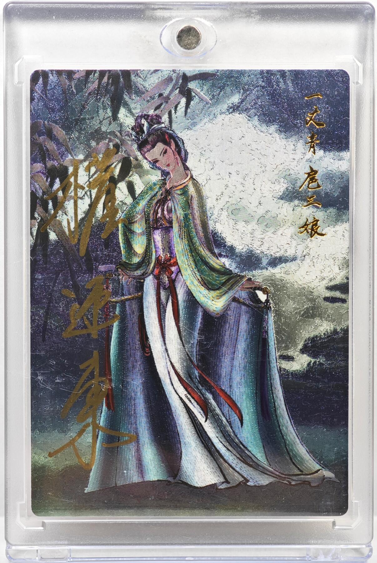 白泽拍卖卡牌手绘专场第35期（问东城春色，正谷雨，牡丹期） 2024 昆仑万象 水浒英雄传 一丈青扈三娘 068/088 权迎东亲签 粗闪 卡砖封装