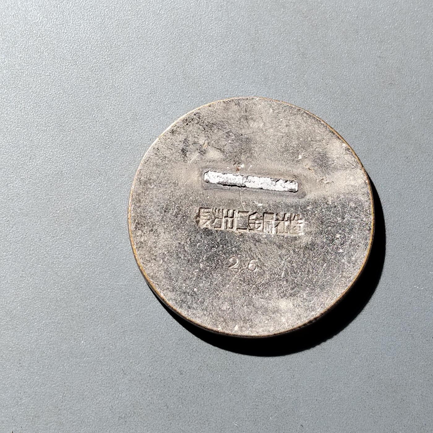 PCAI钱币  16-809  民清老银饰专场  各式纪念章小专场