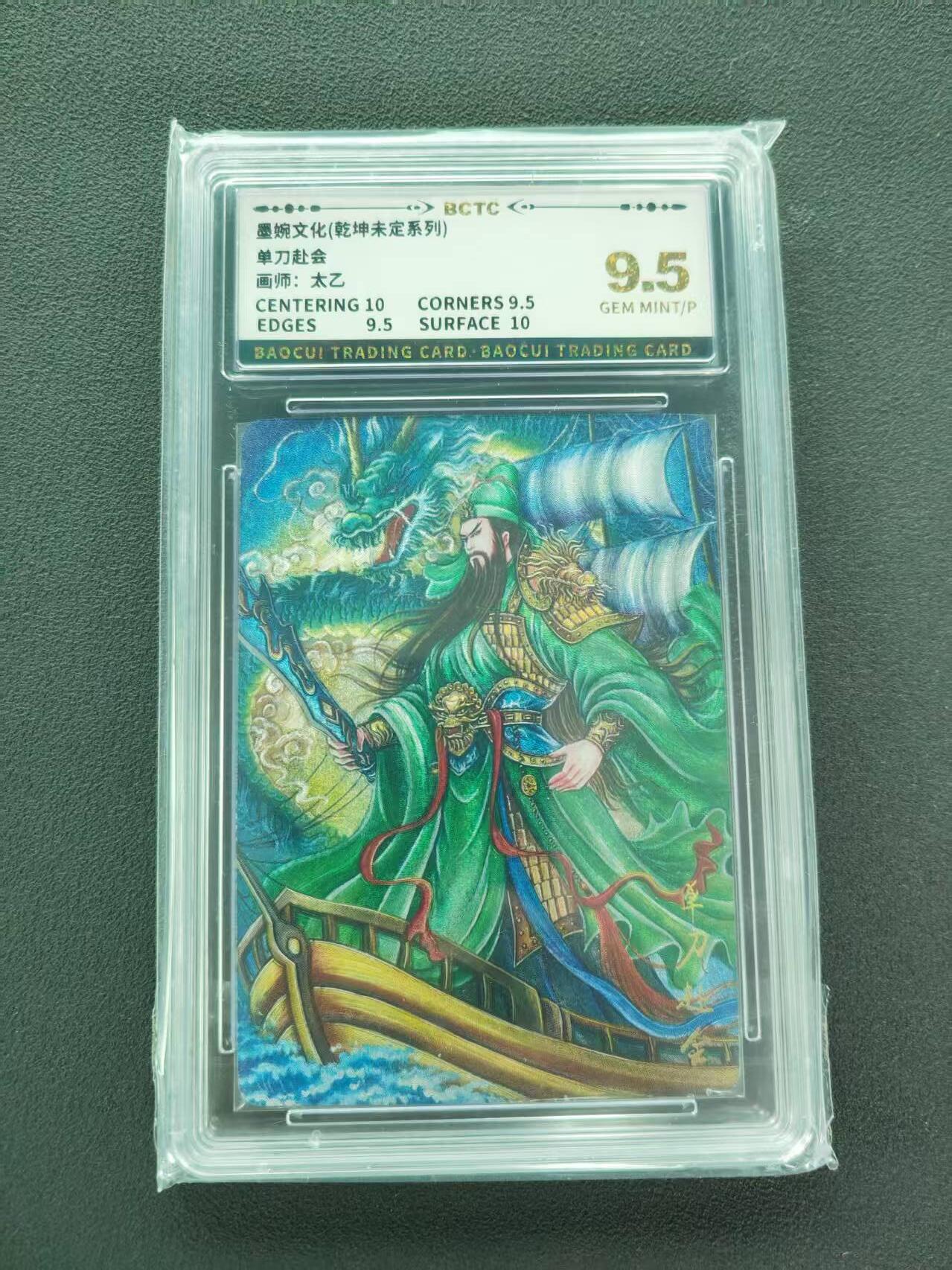 第111期阳大大卡牌拍卖第111期（持续收拍品，周五晚上九点截拍，进群福利早知道） 【9.5分】墨婉文化 乾坤未定系列 太乙 单刀赴会