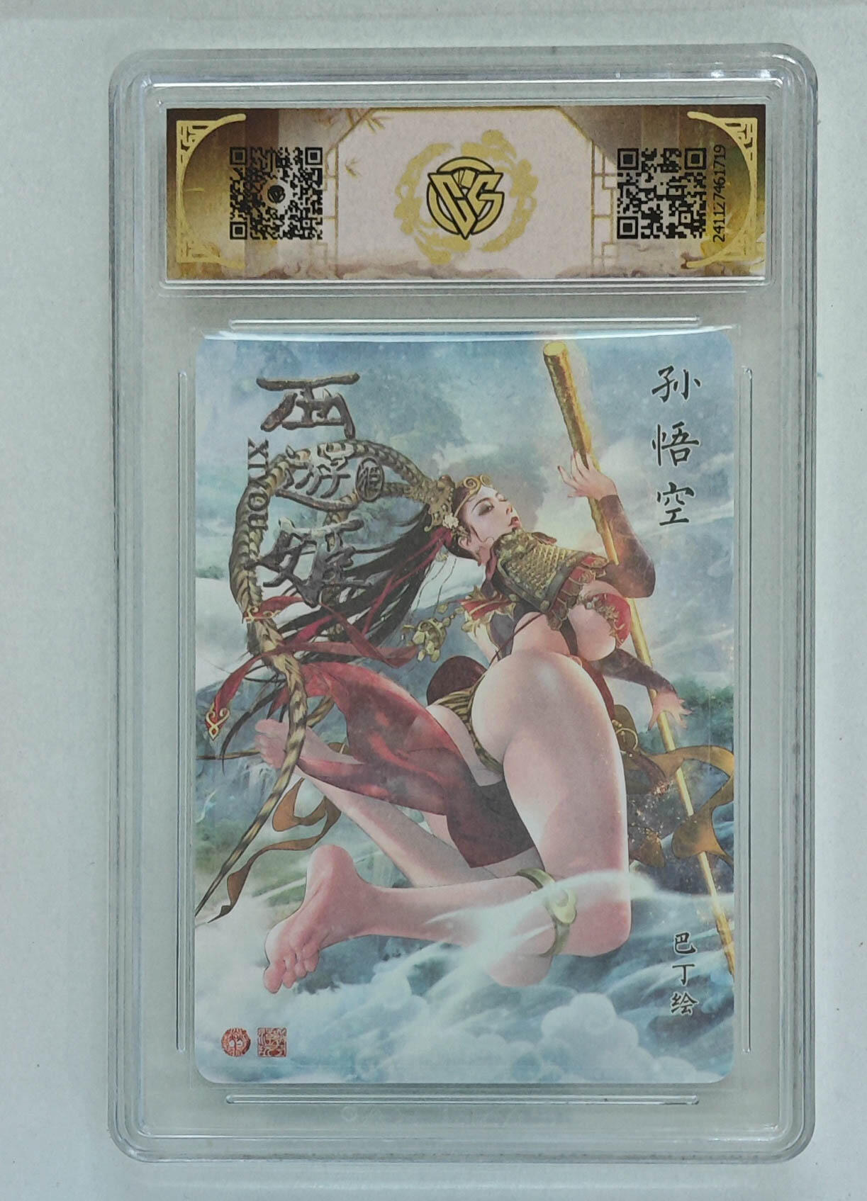 月落卡牌大清仓第9期 焱卡文化西游姬   巴丁  孙悟空   十星满分金彩工艺限定特卡评级卡