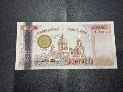 《外钞收藏家》第六百二十七期（精选场）（长期征集拍品、欢迎藏友们联系合作） - 2001年亚美尼亚5万 全新UNC 无47