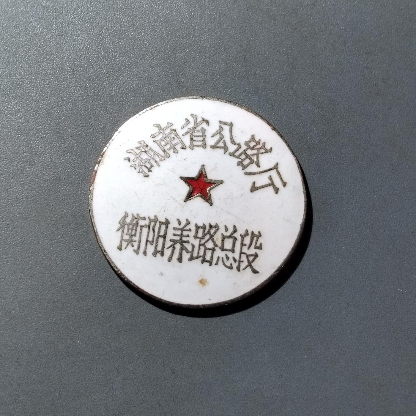 PCAI钱币  16-809  民清老银饰专场  各式纪念章小专场