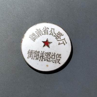 PCAI钱币  16-809  民清老银饰专场  各式纪念章小专场 - 五十年代湖南省公路厅养路段