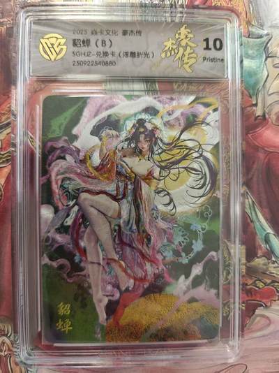 寸草不生 马年拍卖第三期 GOGOGO   焱卡文化豪杰传
貂蝉（B）
SGHZ-兑换卡（浮雕折光）10p