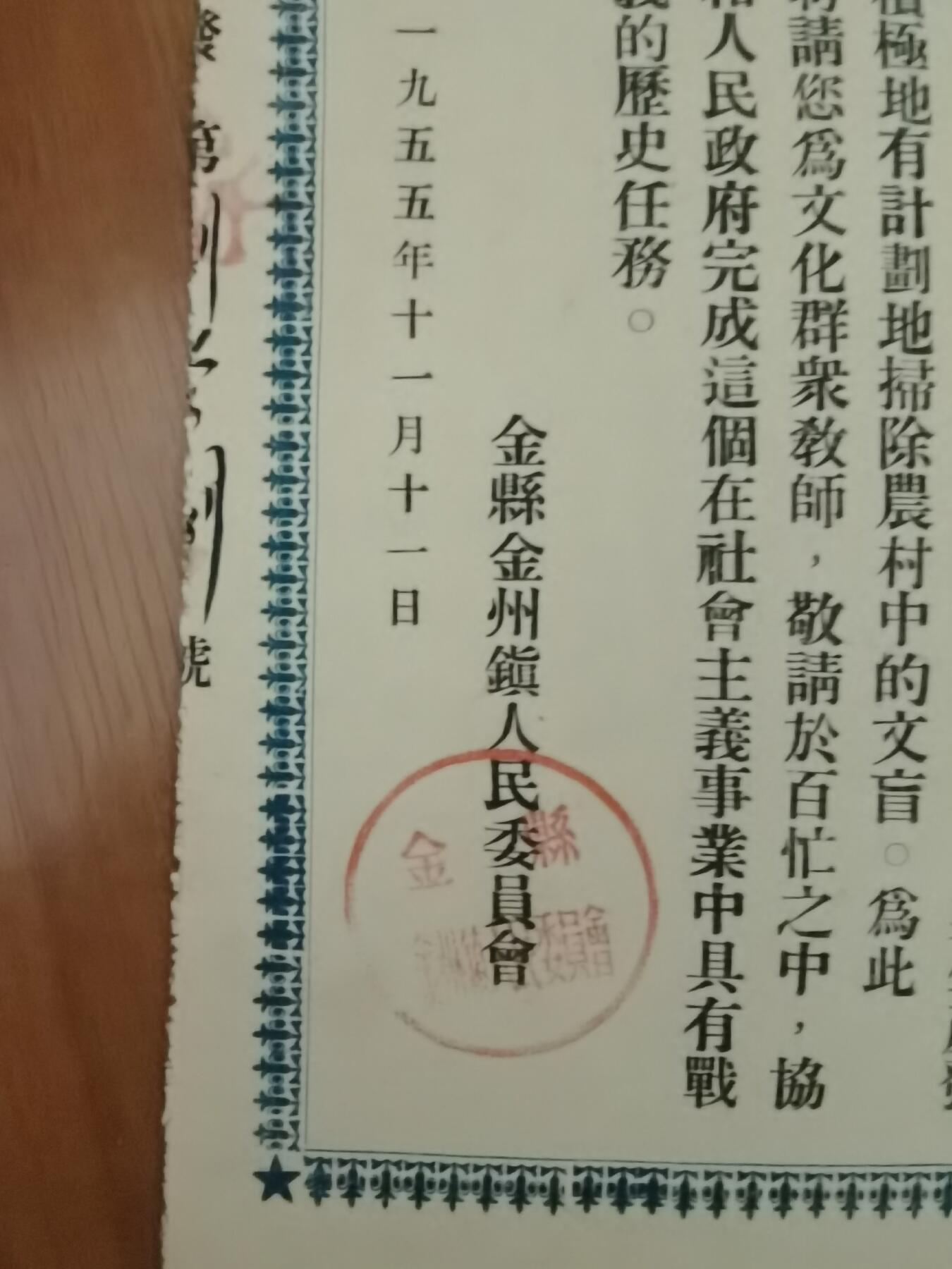 情怀旧藏儿时记忆经典收藏交流拍卖会 1955年聘书