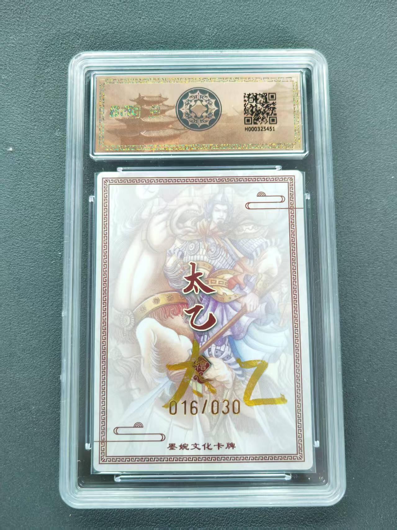 第111期阳大大卡牌拍卖第111期（持续收拍品，周五晚上九点截拍，进群福利早知道） 【亲签限编】墨婉文化 乾坤未定系列 太乙 文丑 亲签限编 016/030