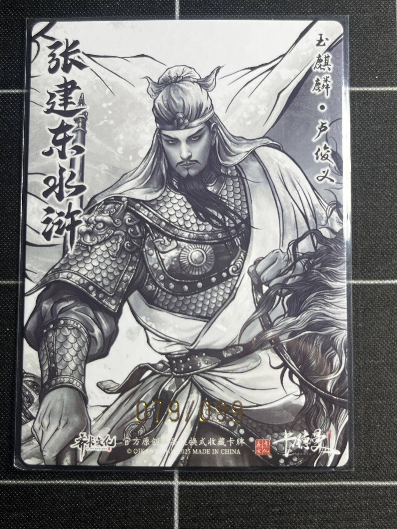 欢迎送拍、零成本上架，释放现金流，合理分配上拍卡品 【全粗79/99】张建东 卢俊义 齐卡文化＆水浒