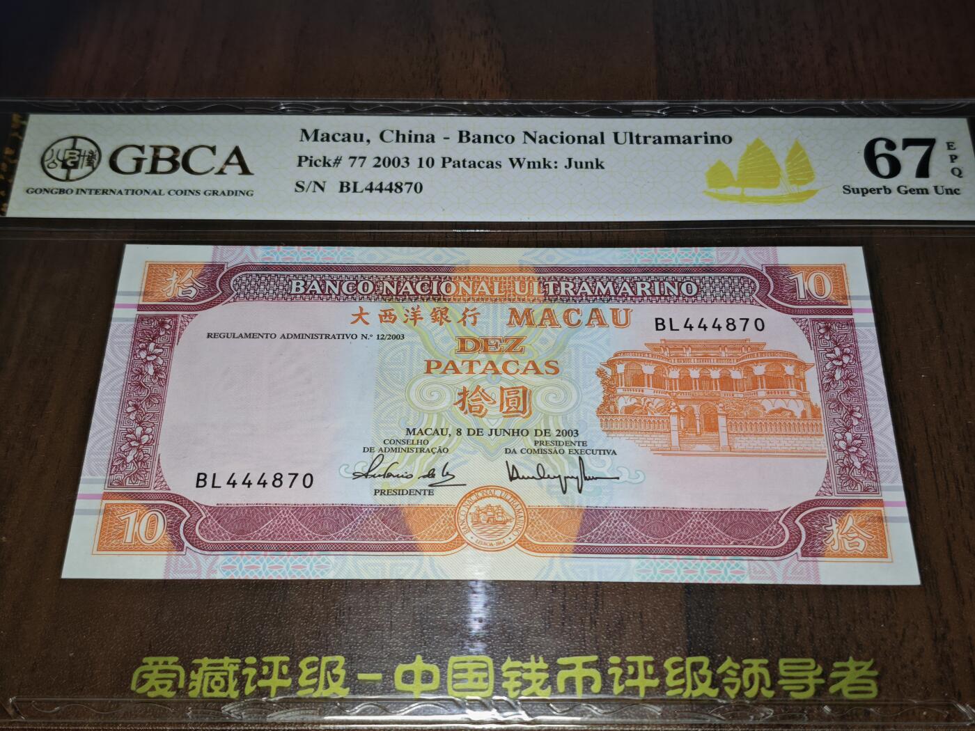 澳门纸币专场 (星期日晚上6点开拍)  澳门币 2003大西洋银行10元 稀有年份 BL444870