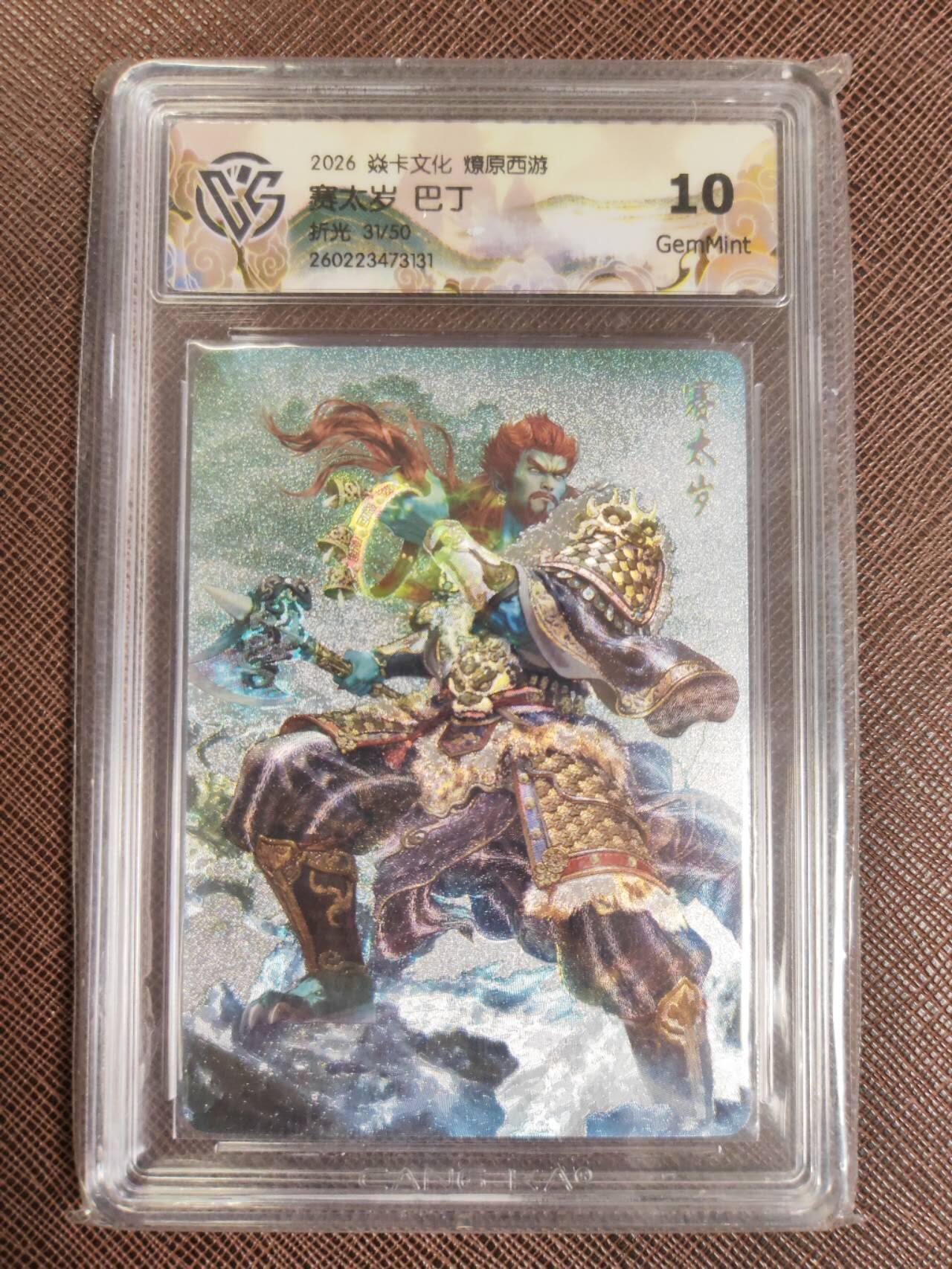 第111期阳大大卡牌拍卖第111期（持续收拍品，周五晚上九点截拍，进群福利早知道） 【10分】焱卡文化 西游姬 巴丁 赛太岁 折光限编31/50