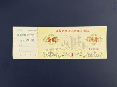  【乾奕收藏】江苏省东台县供销合作社壹圆股票，1983年老票证 -  【乾奕收藏】江苏省东台县供销合作社壹圆股票，1983年老票证