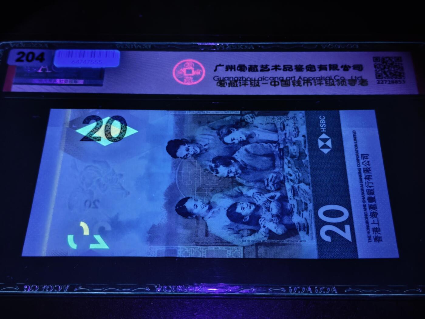 澳门纸币专场 (星期日晚上6点开拍)  港币 2020香港汇丰20元 倒置号 雷达号 HW611116