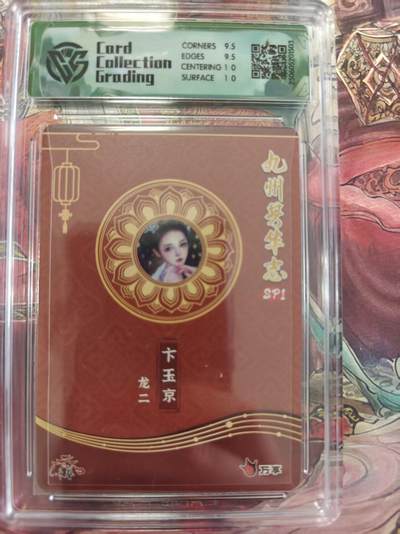 寸草不生 马年拍卖第三期 GOGOGO   九州芳华志SP1万享x卡艺
卞玉京
龙二彩闪