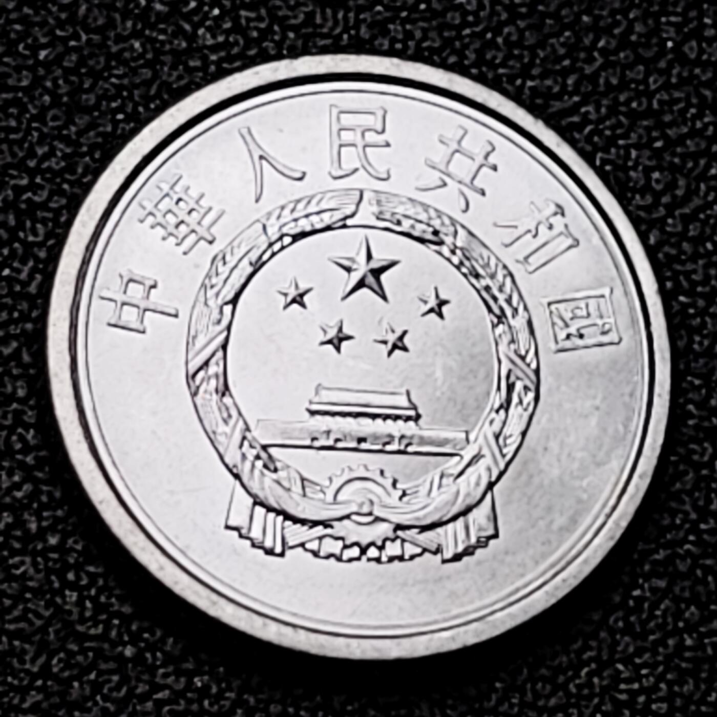 泉币菌-第226场-拍品多 请提前出价 原光美品 2013年 国徽一分铝币 