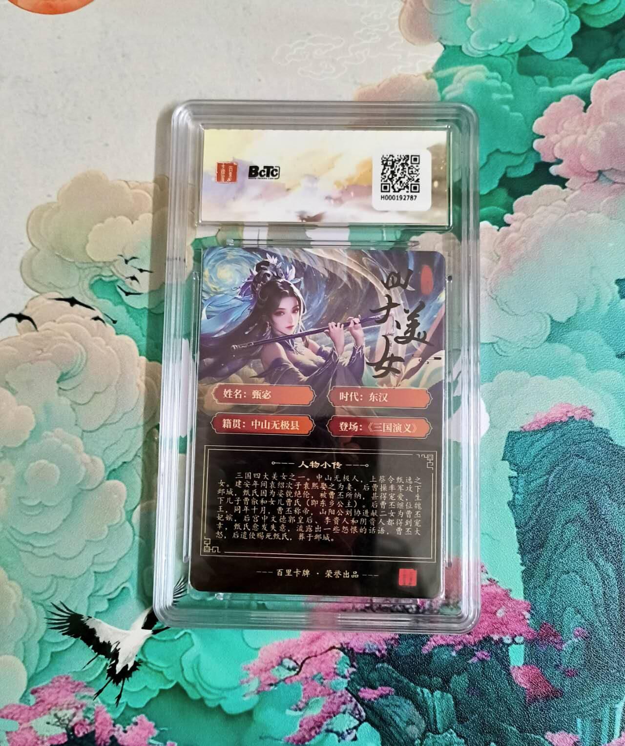 龙虎卡牌-八三场（满200元包邮，无佣金，每周六结拍，欢迎送拍） 粗闪评级卡 百里卡牌 千州 - 甄宓 10分