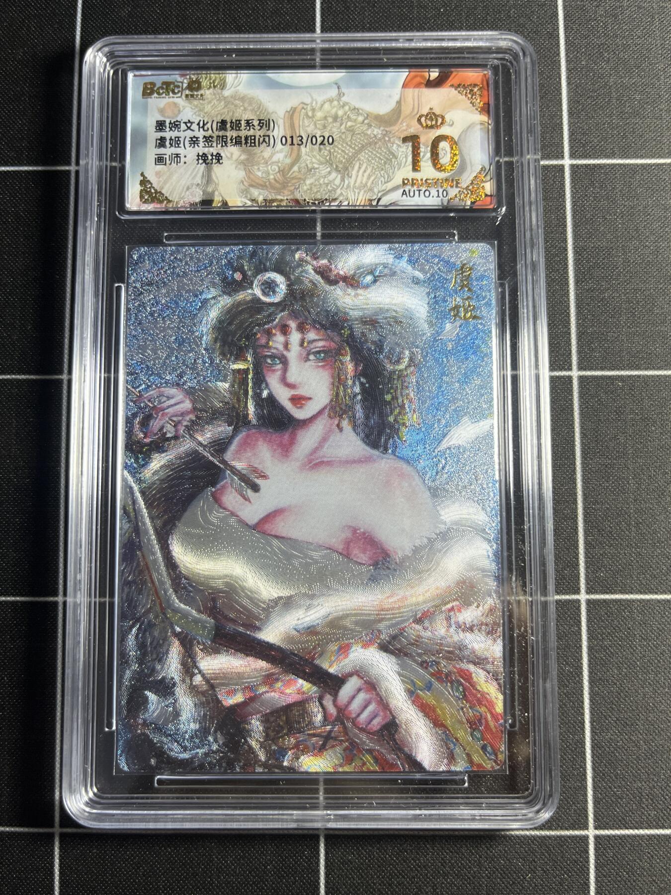 欢迎送拍、零成本上架，释放现金流，合理分配上拍卡品 【粗闪亲签限编13/10】挽挽 虞姬 10👑 墨婉文化＆虞姬