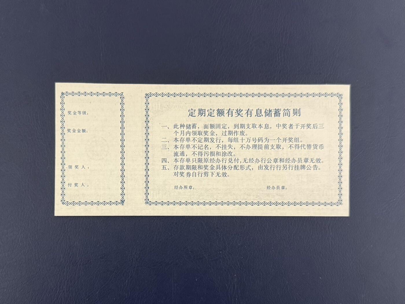 上世纪八九十年代银行储蓄存单股票债券票证，全场0佣金，一张起包邮，第20260418期