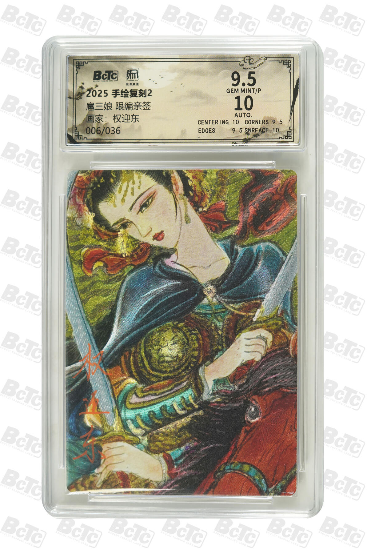 白泽拍卖卡牌手绘专场第35期（问东城春色，正谷雨，牡丹期） 2025 昆仑万象 手绘复刻2 扈三娘 006/036 权迎东亲签 粗闪 保粹评级 9.5分 10AUTO 特标