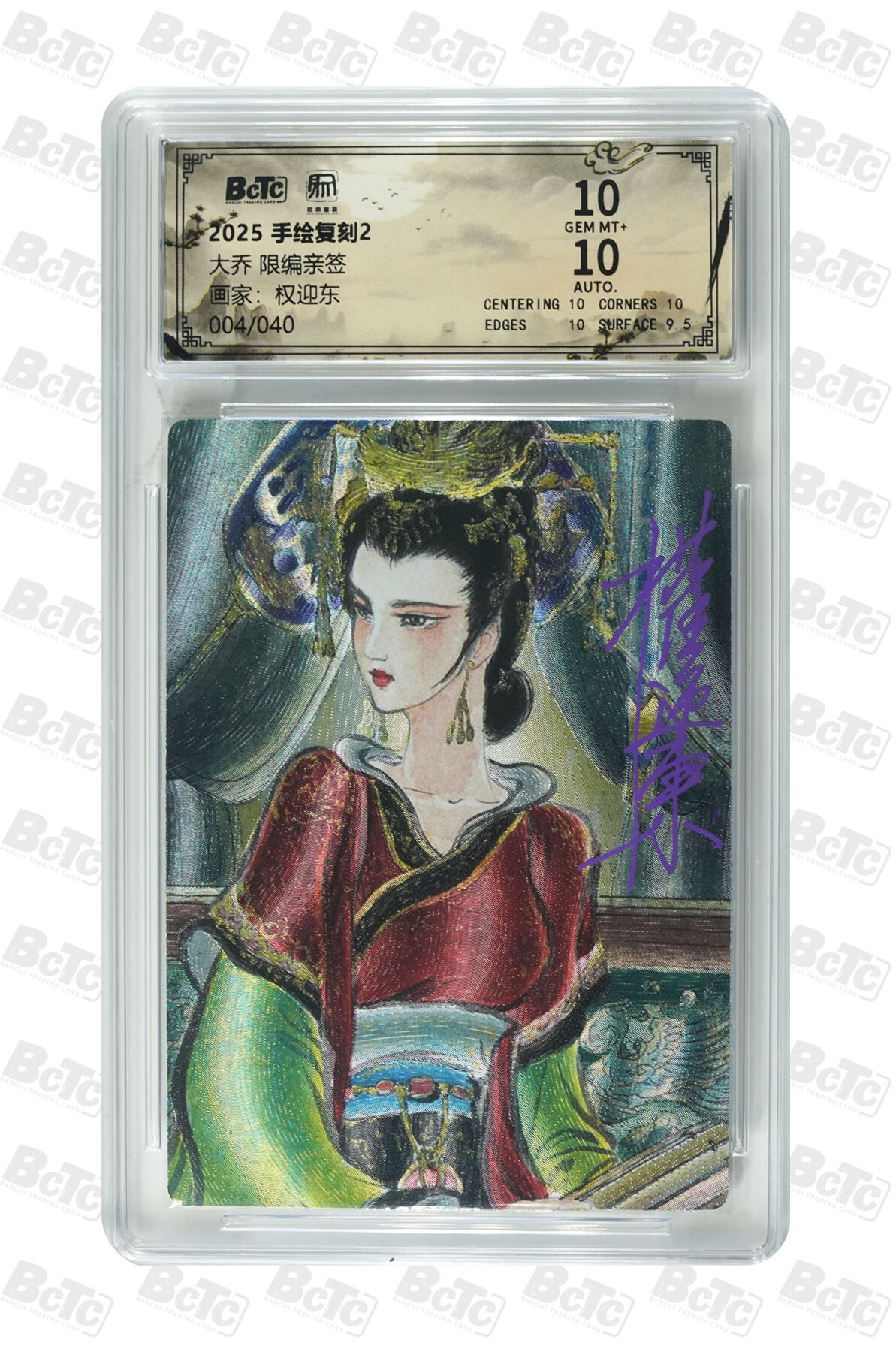 白泽拍卖卡牌手绘专场第35期（问东城春色，正谷雨，牡丹期） 2025 昆仑万象 手绘复刻2 大乔 004/040 权迎东亲签 粗闪 保粹评级 10分 10AUTO 特标