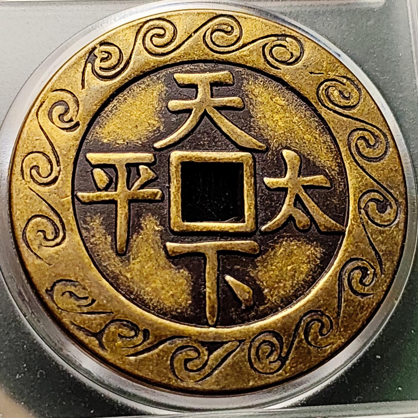 泉币菌-第226场-拍品多 请提前出价 日本回流 顺治通宝背天下太平 刻花花钱 43.5×3mm 自定义