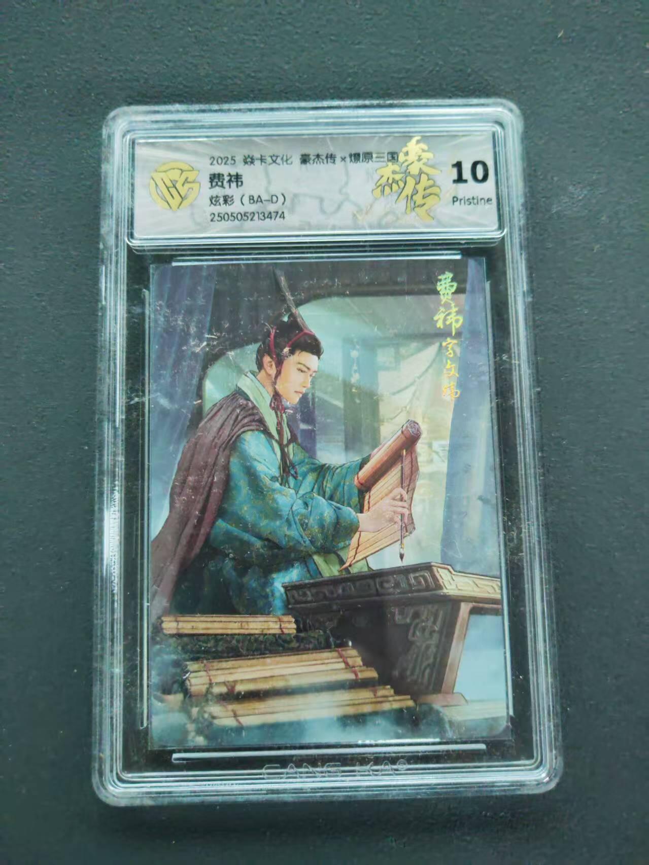 第111期阳大大卡牌拍卖第111期（持续收拍品，周五晚上九点截拍，进群福利早知道） 【10分】2025 焱卡文化 豪杰传*燎原三国 费祎 炫彩（BA-D）