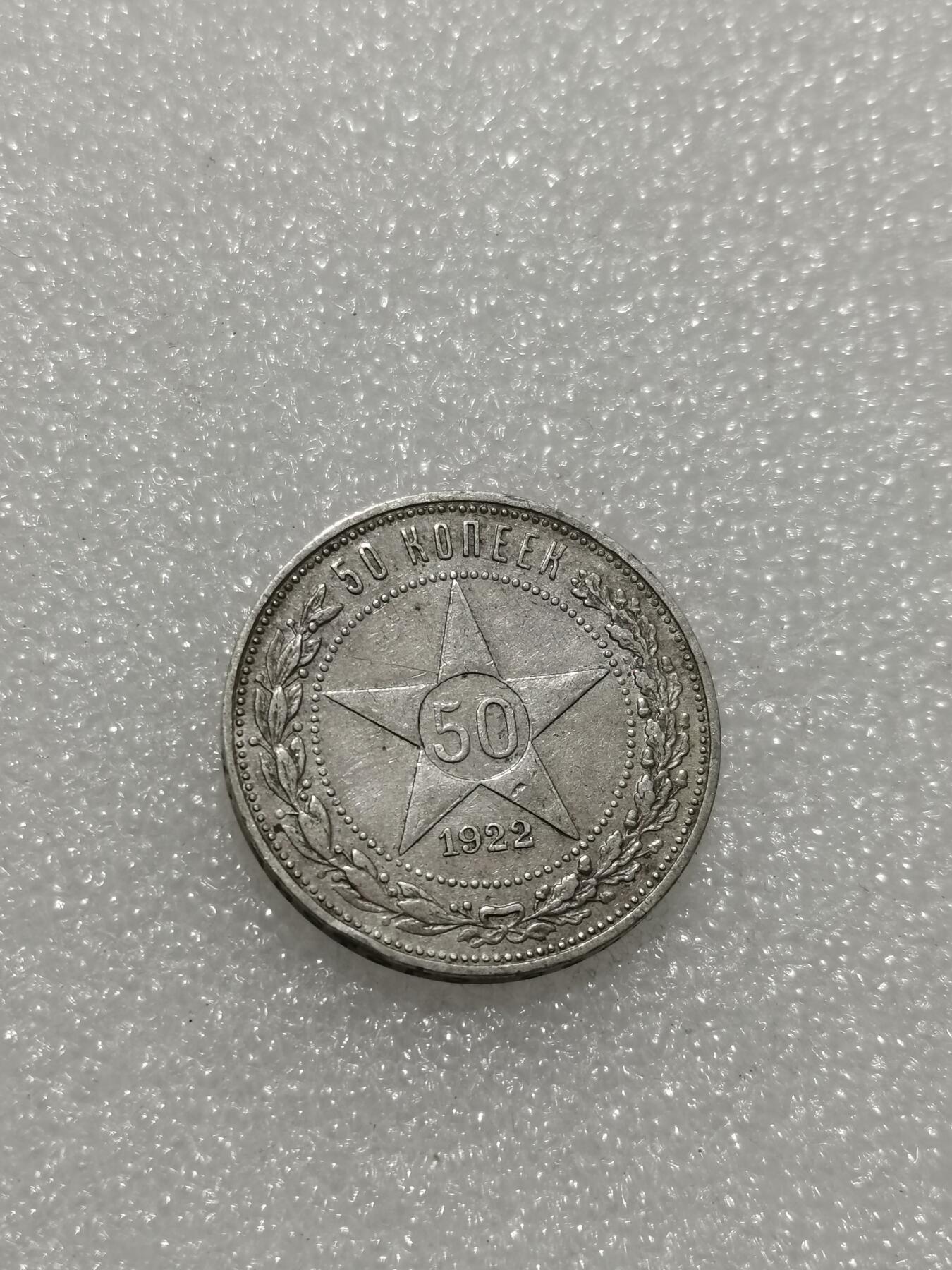 天下钱庄专场欢迎参拍 苏联五角星50戈比银币