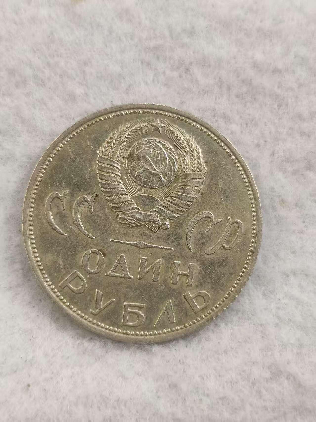 G&W世界散币，银币处理专场（第48场） 苏联1965年1卢布  卫国战争20周年纪念