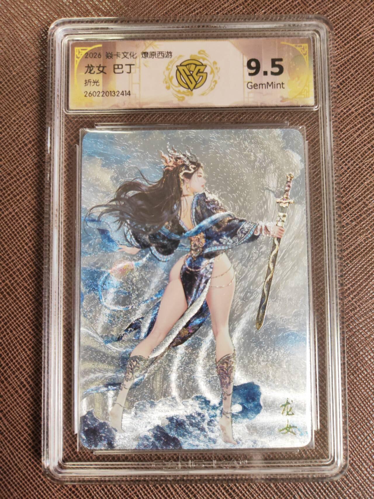 第112期阳大大卡牌拍卖第112期（持续收拍品，周六晚上九点截拍，进群福利早知道） 【9.5分】焱卡文化 西游姬 巴丁 龙女 折光414