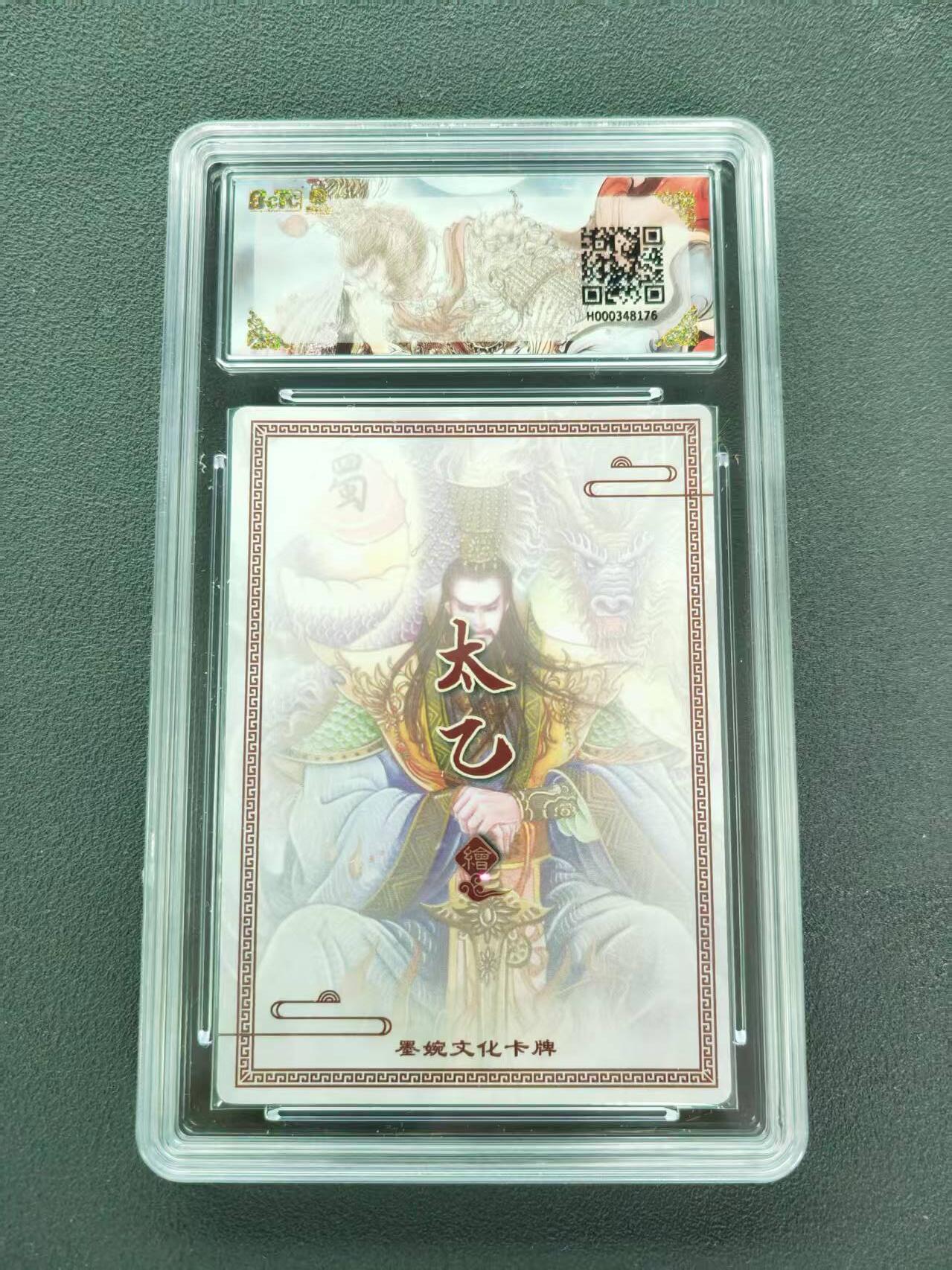 第111期阳大大卡牌拍卖第111期（持续收拍品，周五晚上九点截拍，进群福利早知道） 【9.5分】墨婉文化 乾坤未定系列 太乙  刘备