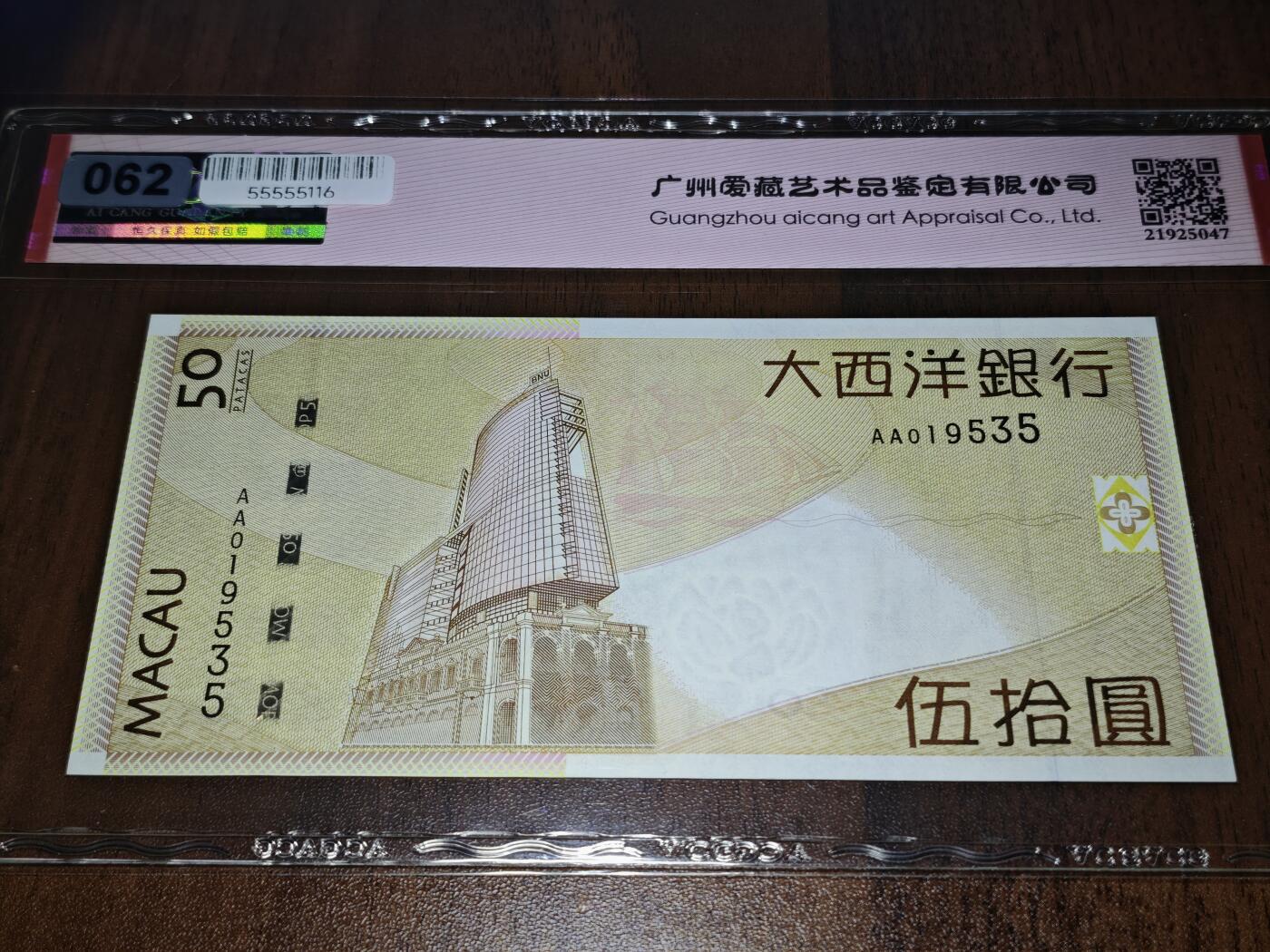 澳门纸币专场 (星期日晚上6点开拍)  澳门币 2009大西洋银行50元 首发冠 AA019535