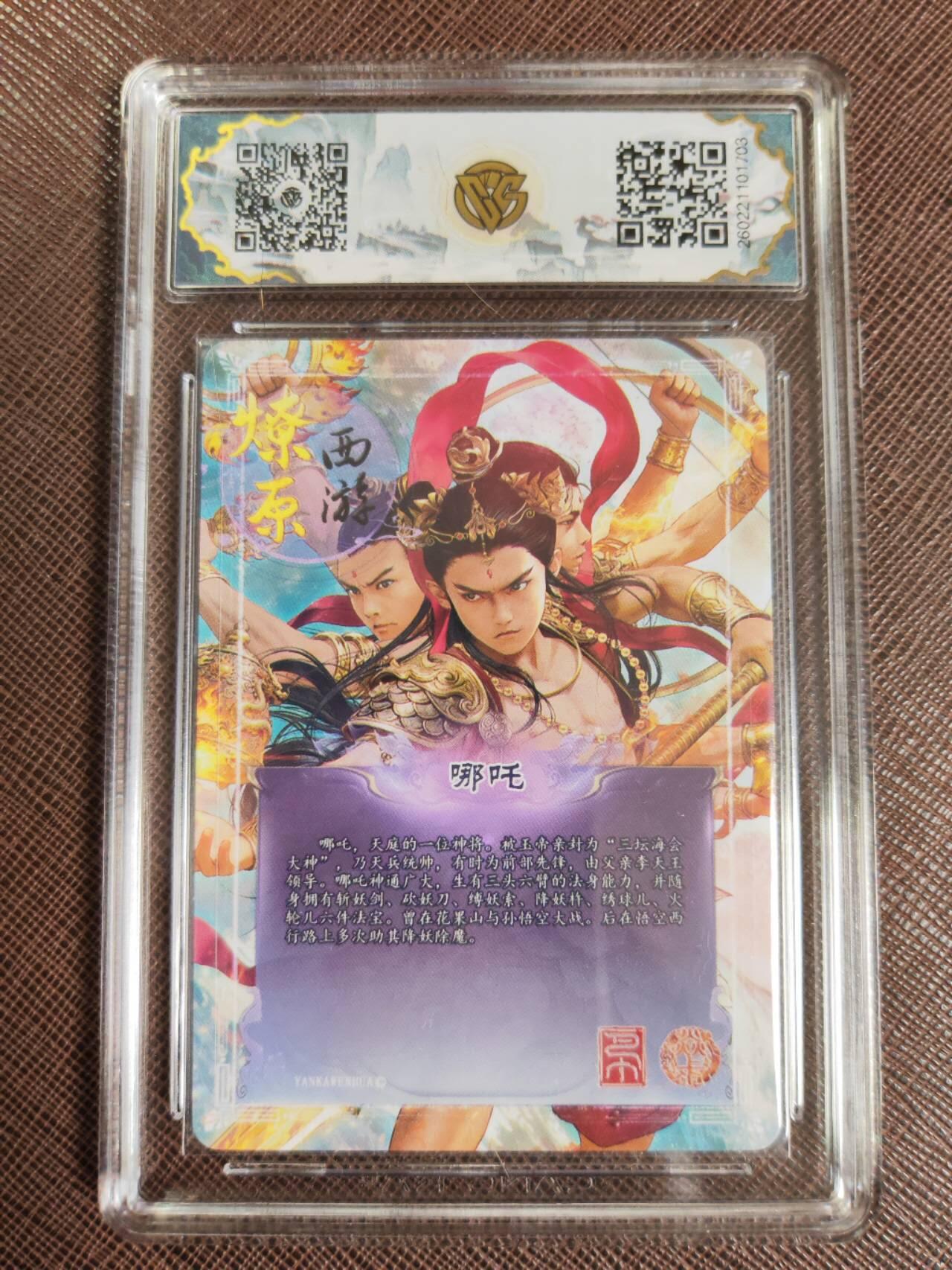 第111期阳大大卡牌拍卖第111期（持续收拍品，周五晚上九点截拍，进群福利早知道） 【10星】焱卡文化 西游姬 巴丁 哪吒 幻彩折光703