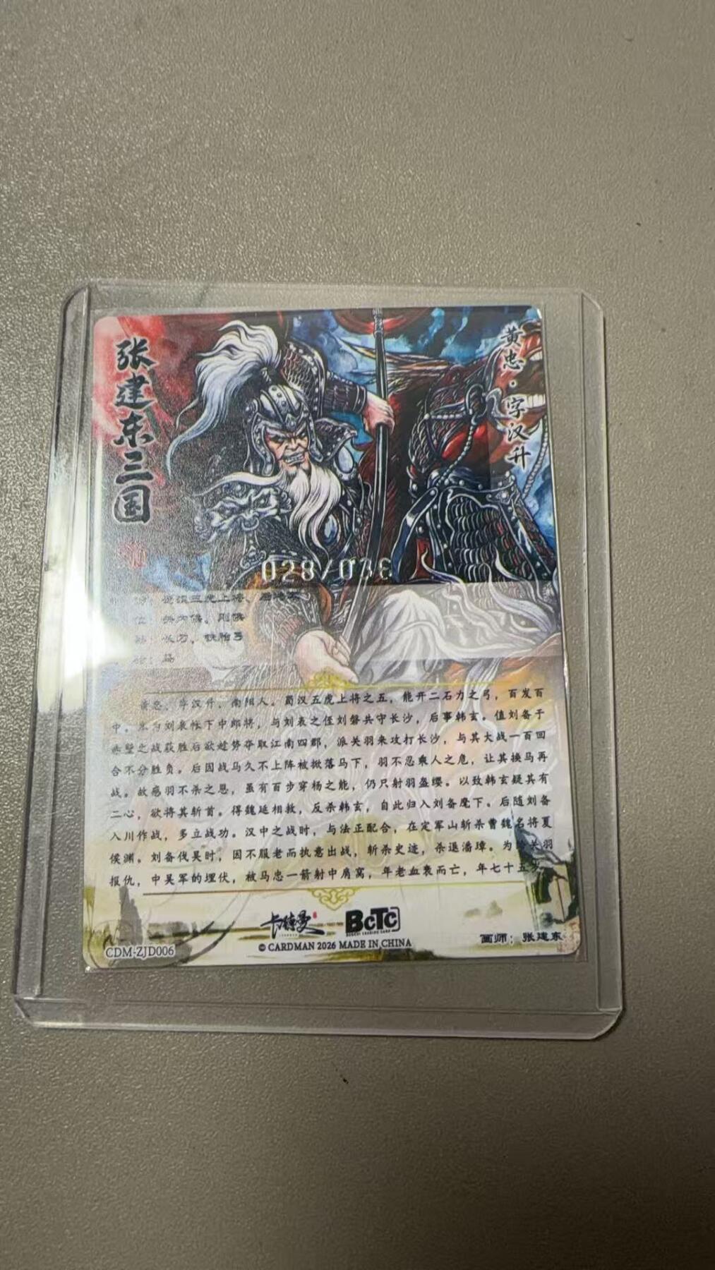 第111期阳大大卡牌拍卖第111期（持续收拍品，周五晚上九点截拍，进群福利早知道） 【限编】卡德曼 BCTC 张建东三国 黄忠 028/038