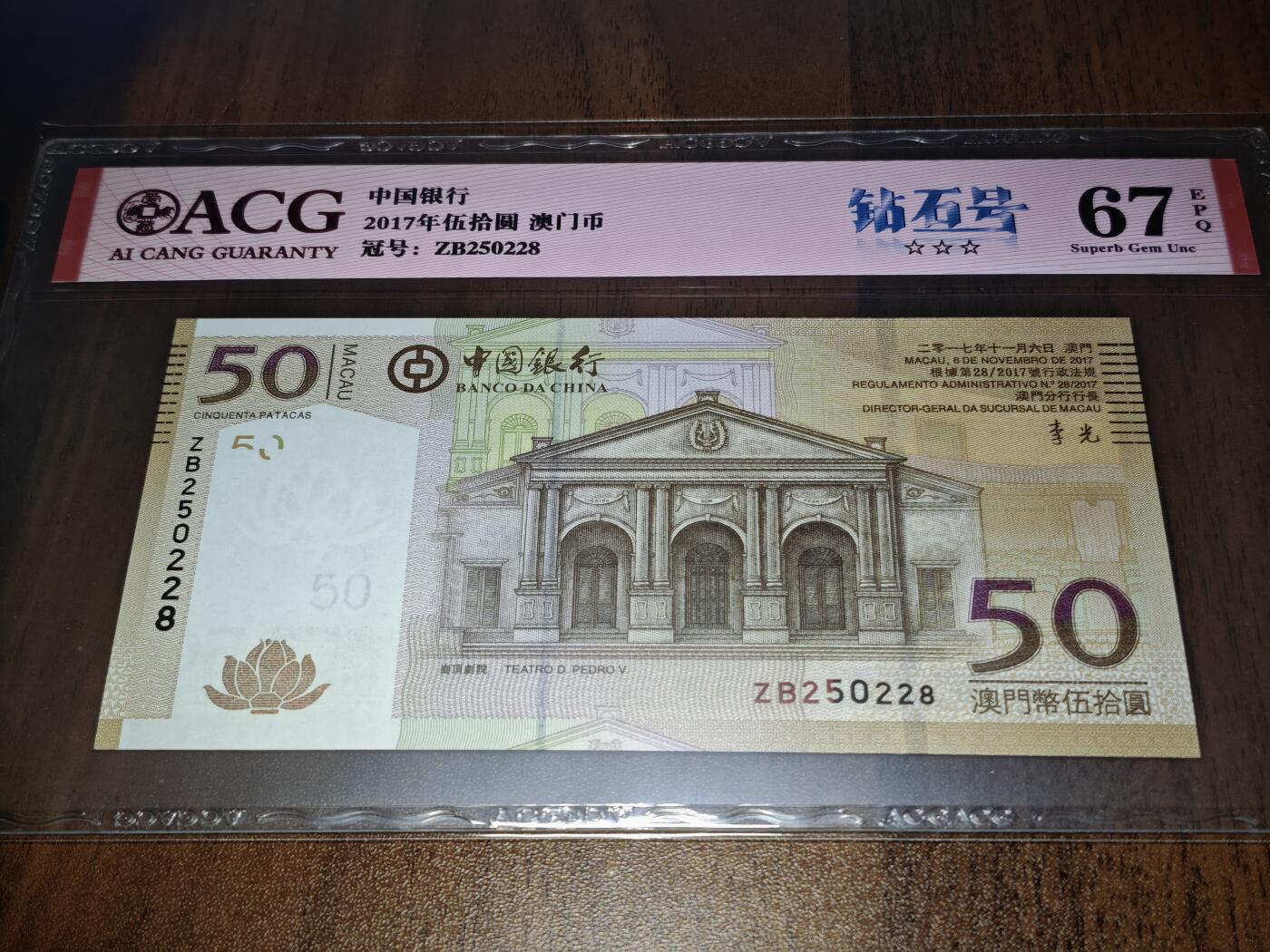 澳门纸币专场 (星期日晚上6点开拍)  澳门币 2017中国银行50元 补号 ZB250228