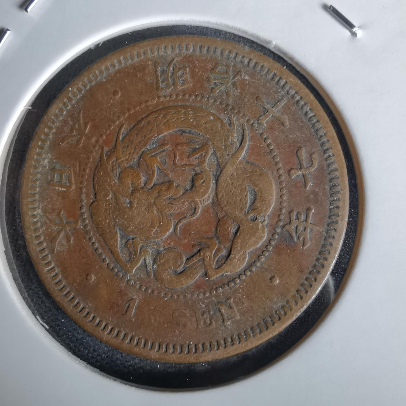 沼泽如烟--第1058场 明治十七年龙一钱