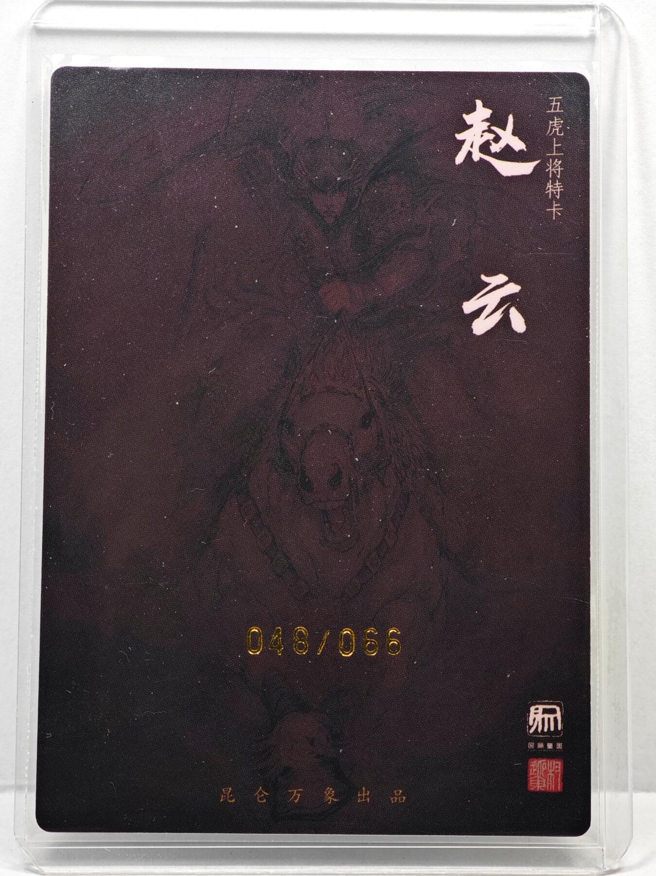 白泽拍卖卡牌手绘专场第35期（问东城春色，正谷雨，牡丹期） 2025 昆仑万象 五虎上将特卡 赵云 048/066 权迎东亲签 粗闪 卡夹封装