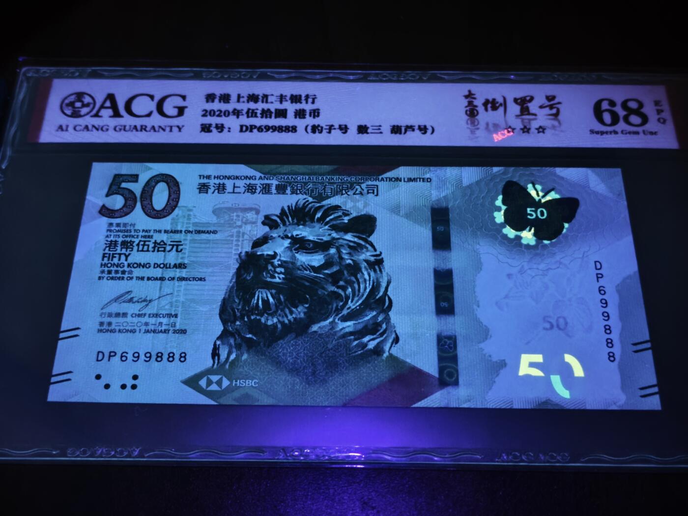 澳门纸币专场 (星期日晚上6点开拍)  港币 2020香港汇丰银行50元 圆圆号 豹子号 DP699888