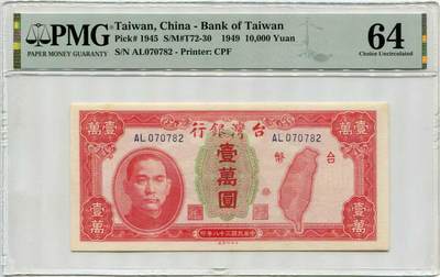 台湾银行1945年10000元 民国34年 壹万圆 一万元 pmg64 - 台湾银行1945年10000元 民国34年 壹万圆 一万元 pmg64