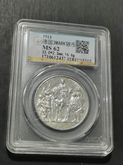 天下钱庄专场欢迎参拍 - 普法胜利3马克银币