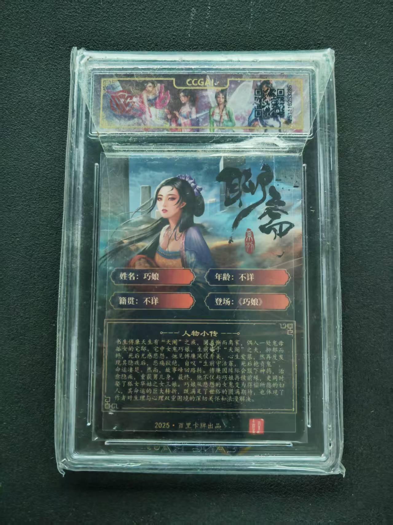 第111期阳大大卡牌拍卖第111期（持续收拍品，周五晚上九点截拍，进群福利早知道） 【10分】2025 百里卡牌 聊斋 巧娘 折光 玄鸟动漫
